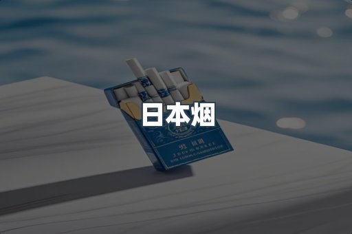 进口香烟